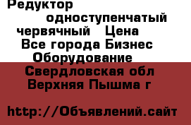 Редуктор NMRV-50, NMRV-63,  NMRW-63 одноступенчатый червячный › Цена ­ 1 - Все города Бизнес » Оборудование   . Свердловская обл.,Верхняя Пышма г.